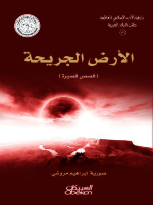cover image of الأرض الجريحة
